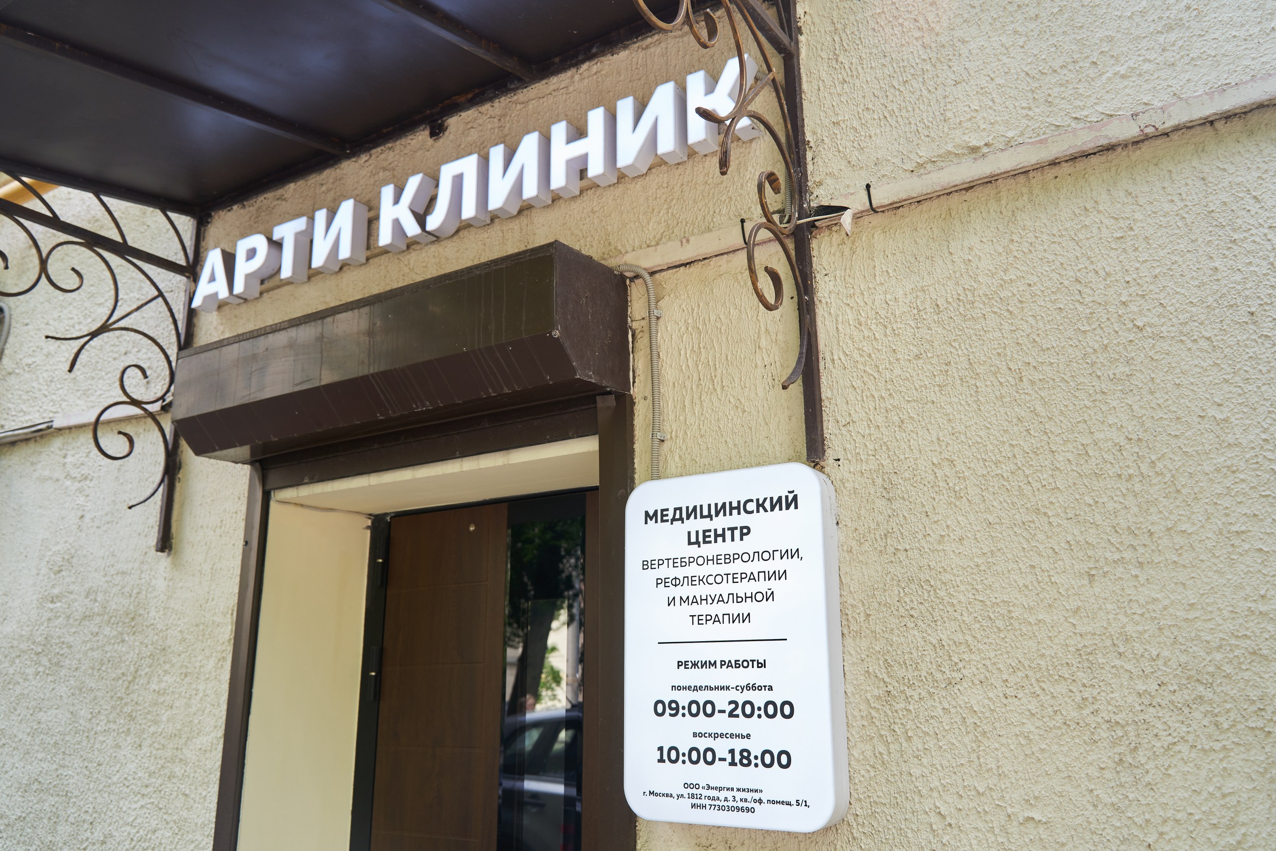 Главный вход Арти Клиник