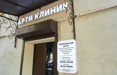Главный вход Арти Клиник