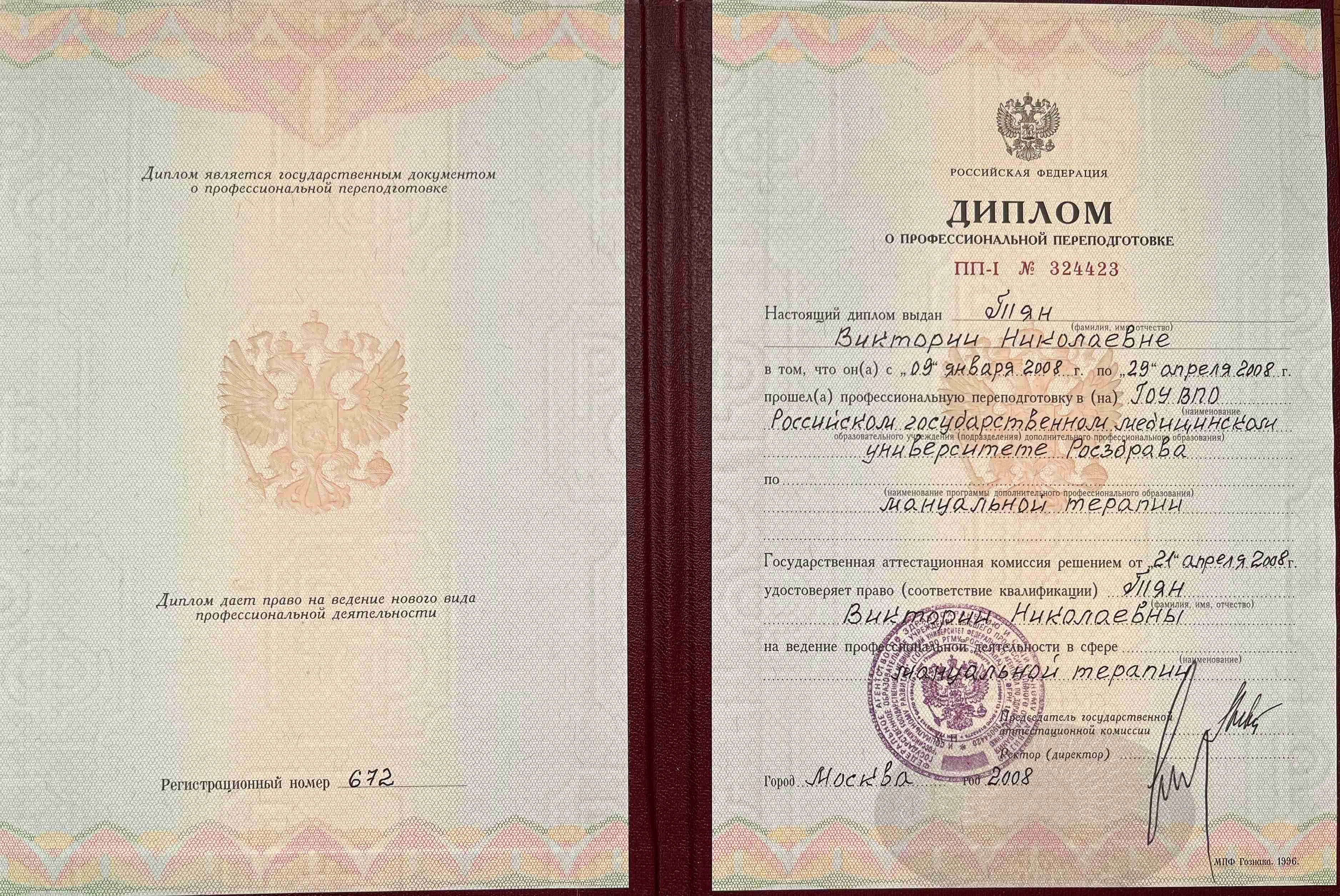 Тян Виктория Николаевна — диплом о переподготовке по мануальной терапии, 2008