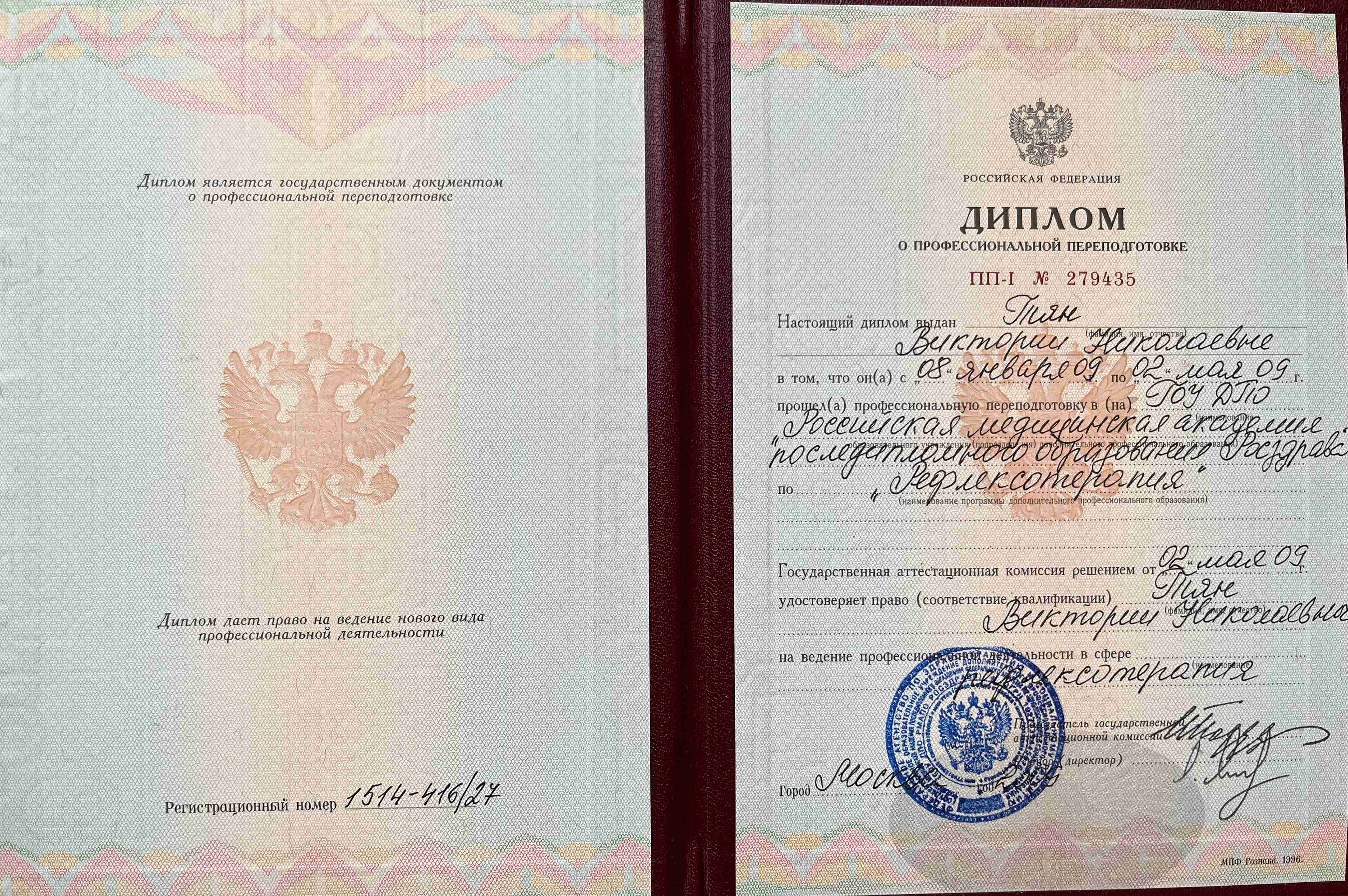 Тян Виктория Николаевна — диплом о переподготовке по рефлексотерапии, 2009