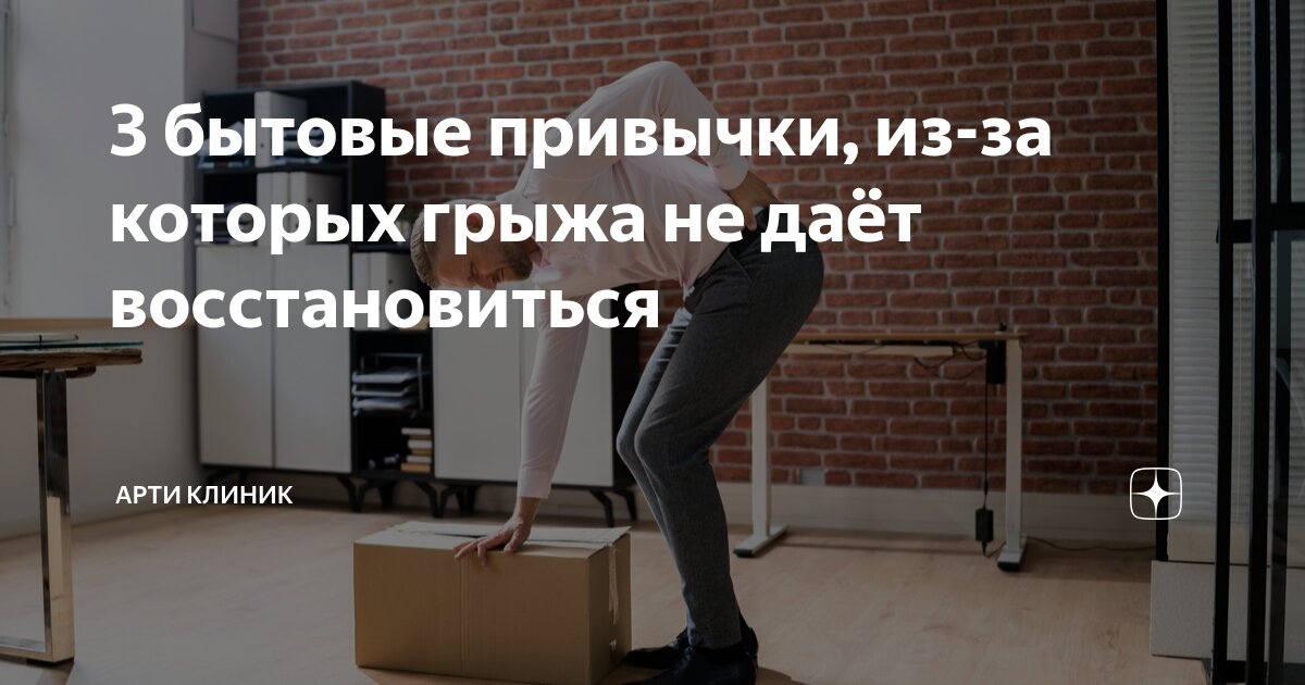 3 бытовые привычки, из-за которых грыжа не даёт восстановиться