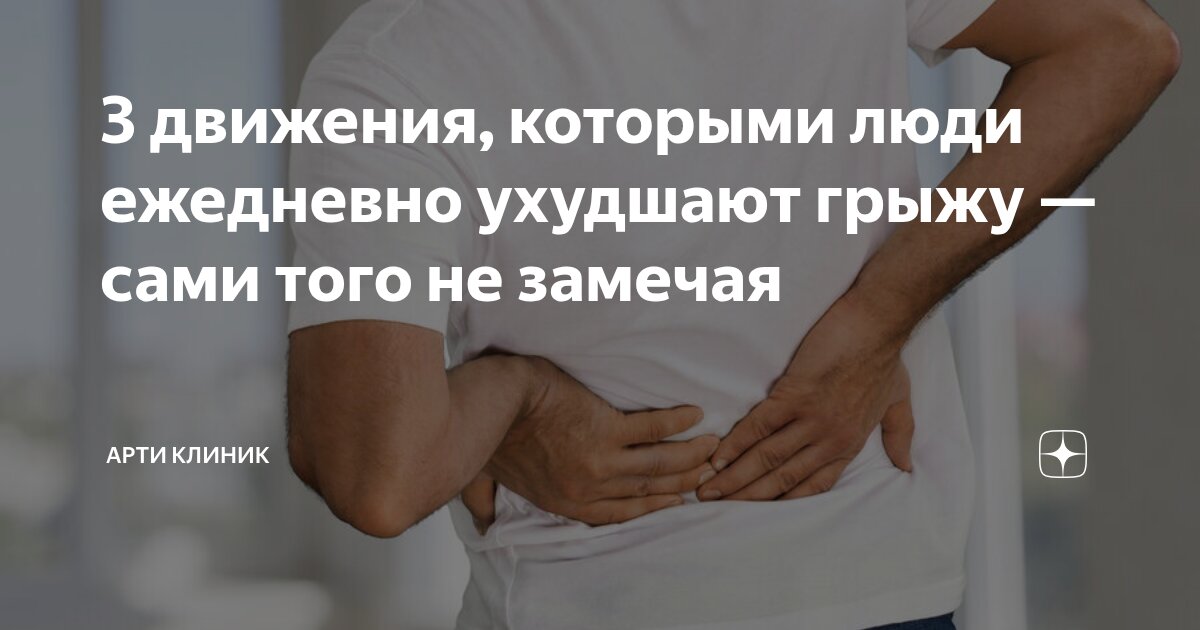 3 движения, которыми люди ежедневно ухудшают грыжу — сами того не замечая