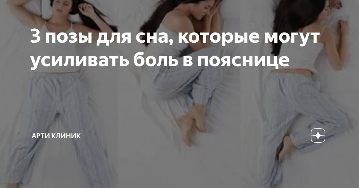3 позы для сна, которые могут усиливать боль в пояснице