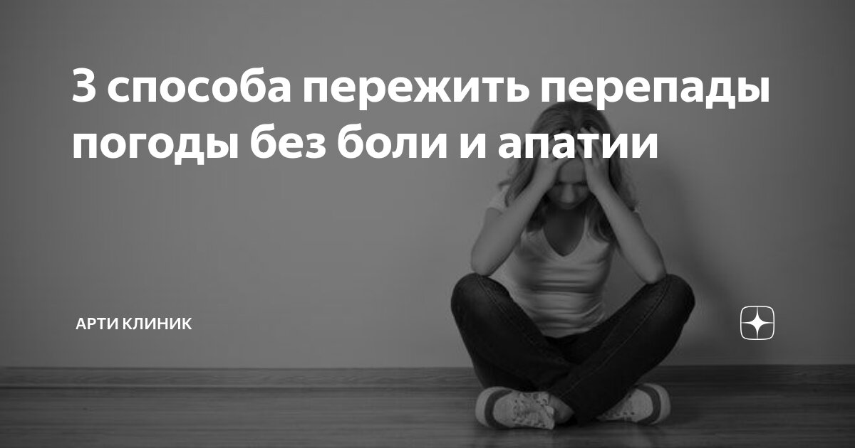3 способа пережить перепады погоды без боли и апатии