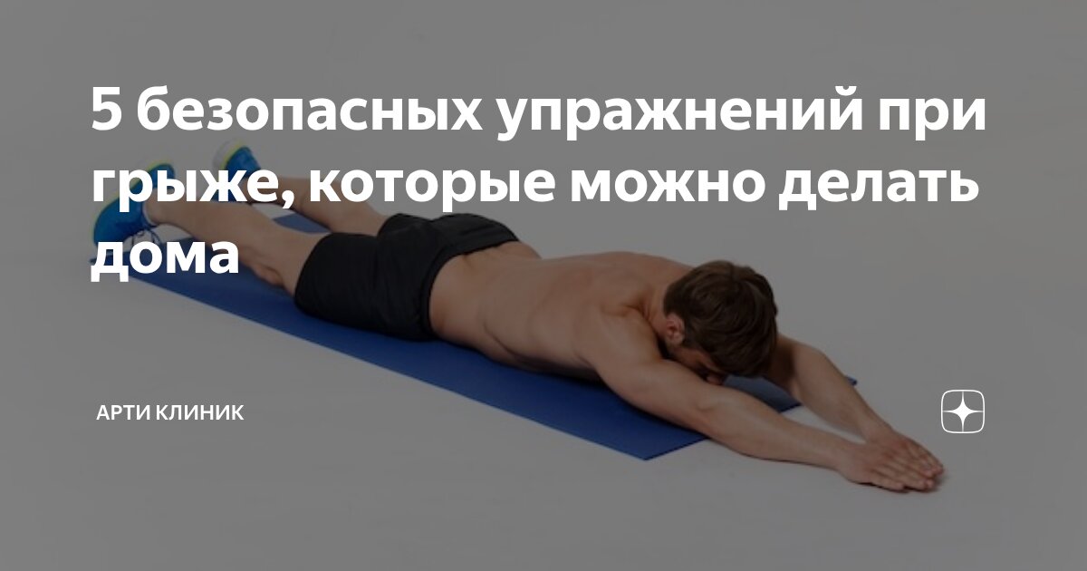 5 безопасных упражнений при грыже, которые можно делать дома