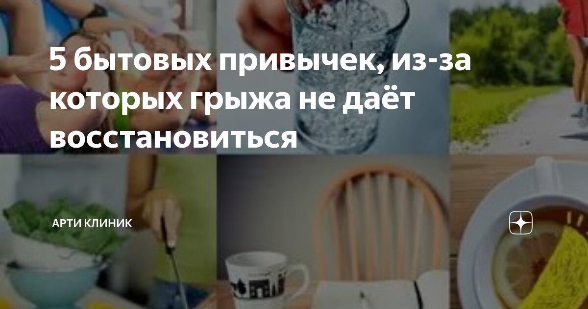 5 бытовых привычек, из-за которых грыжа не даёт восстановиться