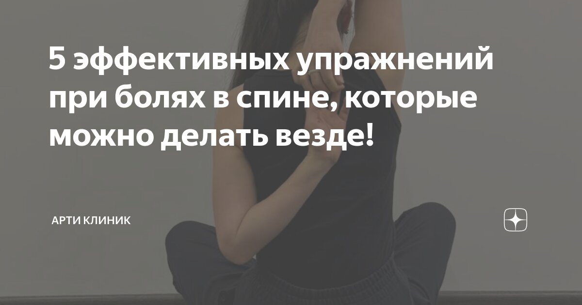 5 эффективных упражнений при болях в спине, которые можно делать везде!