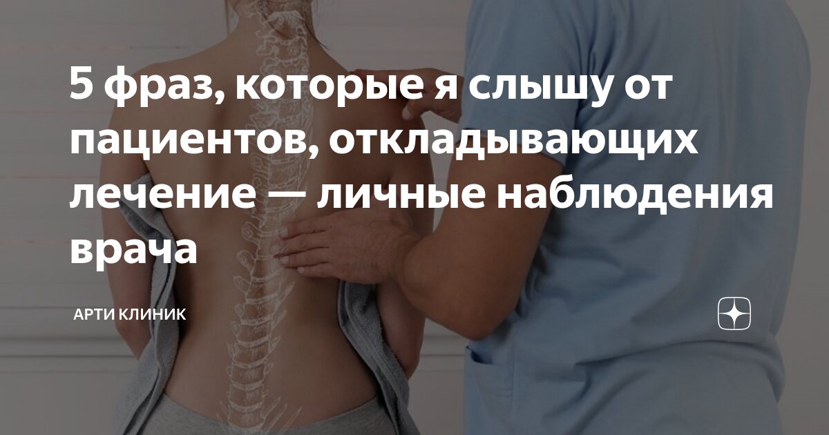 5 фраз, которые я слышу от пациентов, откладывающих лечение — личные наблюдения врача