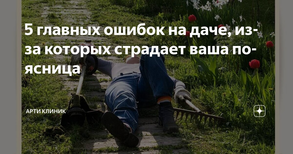 5 главных ошибок на даче, из-за которых страдает ваша поясница