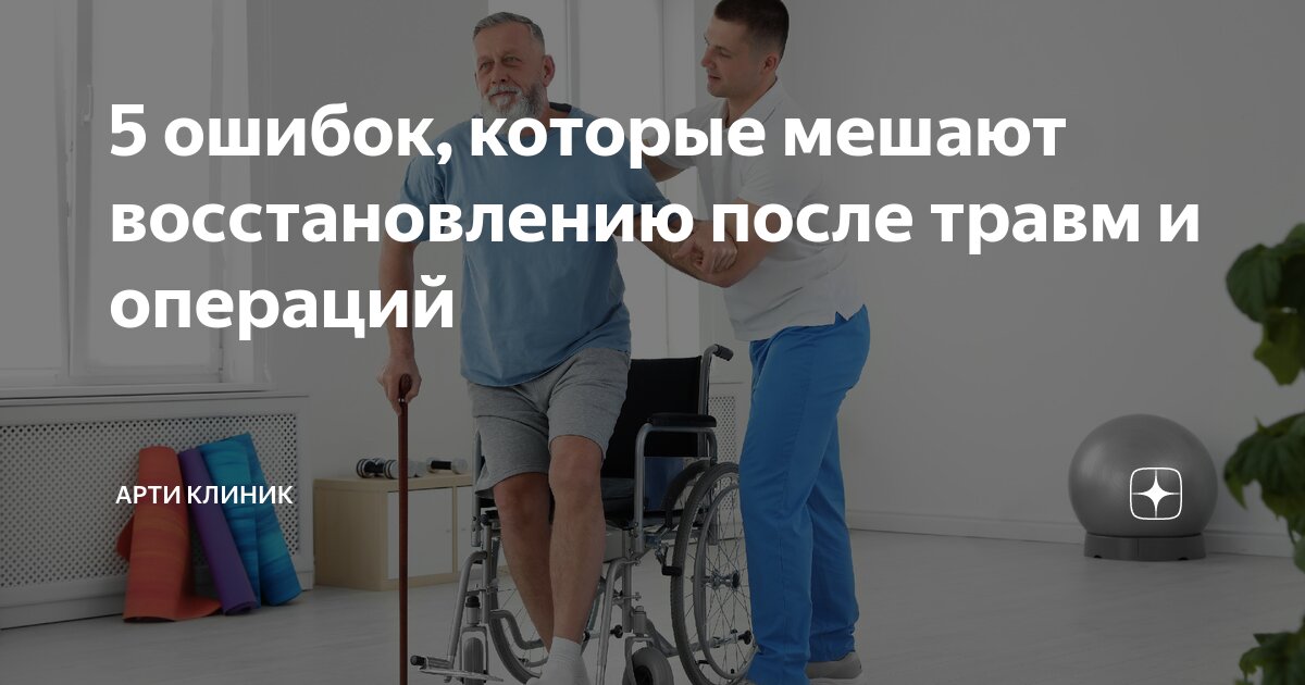 5 ошибок, которые мешают восстановлению после травм и операций