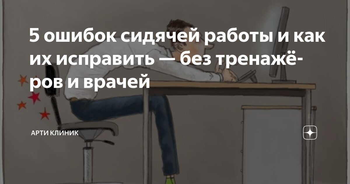 5 ошибок сидячей работы и как их исправить — без тренажёров и врачей