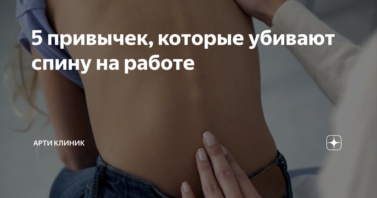 5 привычек, которые убивают спину на работе