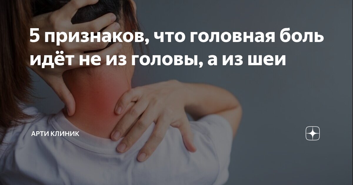 5 признаков, что головная боль идёт не из головы, а из шеи