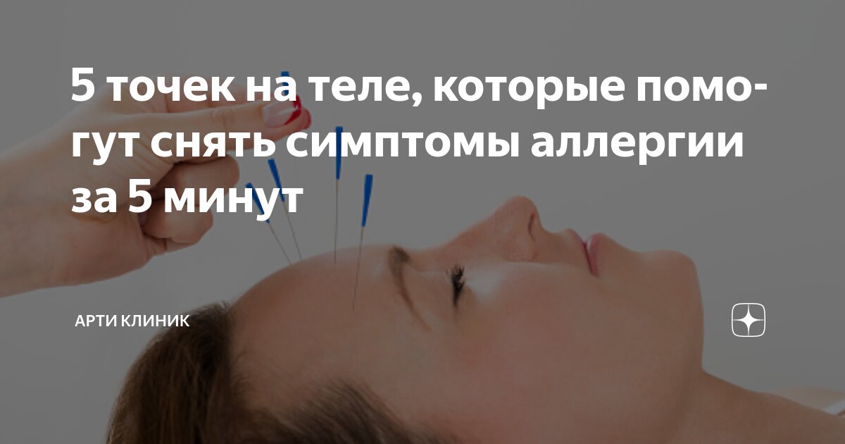 5 точек на теле, которые помогут снять симптомы аллергии за 5 минут