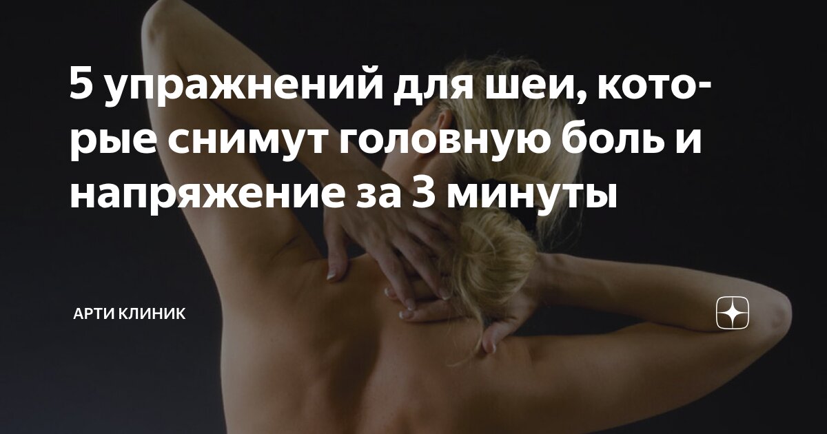 5 упражнений для шеи, которые снимут головную боль и напряжение за 3 минуты