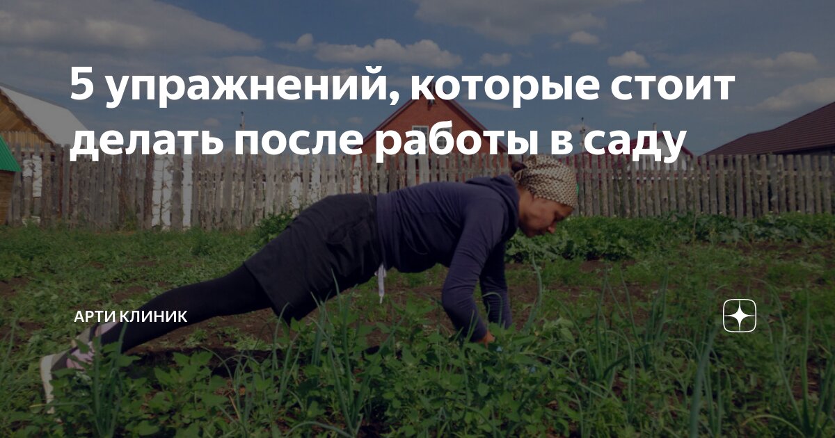 5 упражнений, которые стоит делать после работы в саду