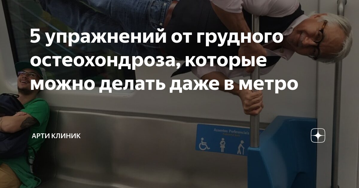 5 упражнений от грудного остеохондроза, которые можно делать даже в метро