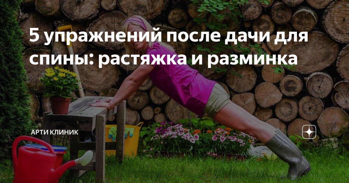 5 упражнений после дачи для спины: растяжка и разминка