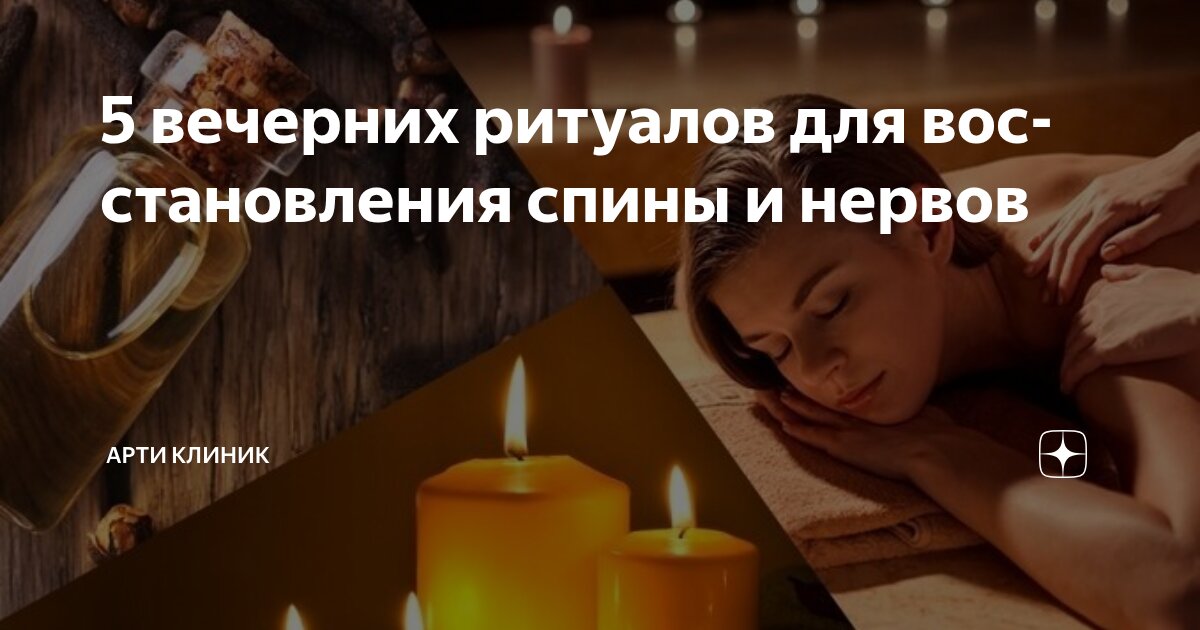 5 вечерних ритуалов для восстановления спины и нервов