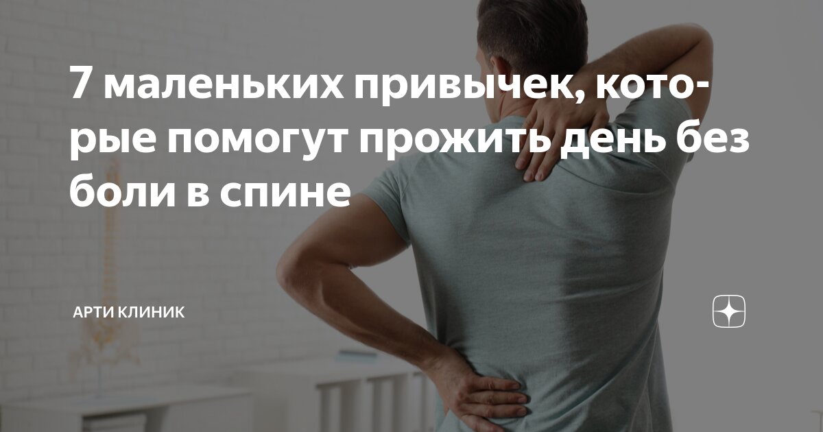 7 маленьких привычек, которые помогут прожить день без боли в спине