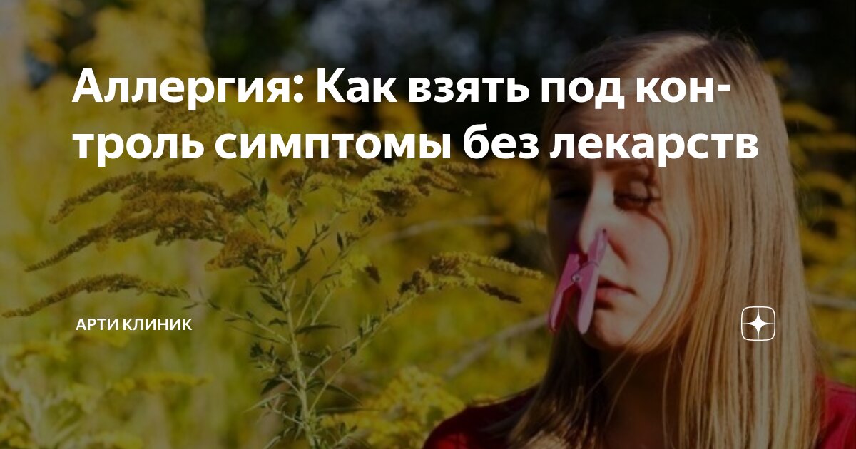 Аллергия: Как взять под контроль симптомы без лекарств