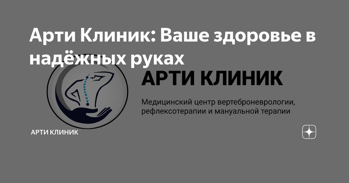 Арти Клиник: Ваше здоровье в надёжных руках