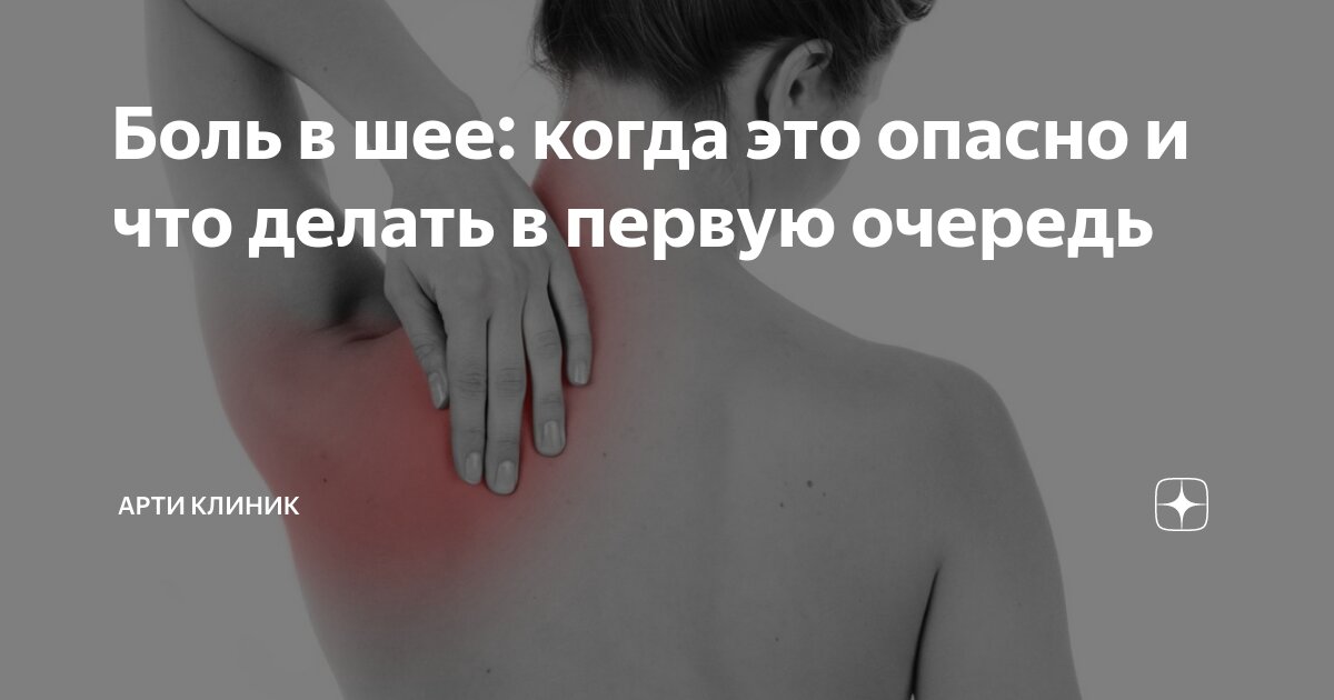 Боль в шее: когда это опасно и что делать в первую очередь