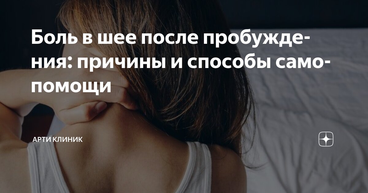 Боль в шее после пробуждения: причины и способы самопомощи