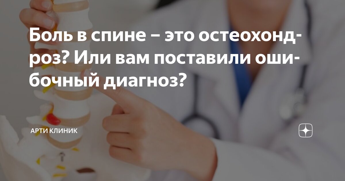 Боль в спине – это остеохондроз? Или вам поставили ошибочный диагноз?