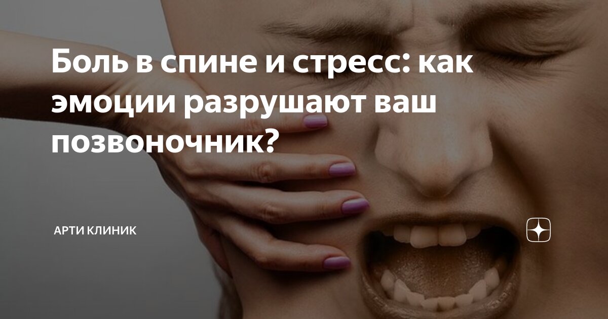 Боль в спине и стресс: как эмоции разрушают ваш позвоночник?