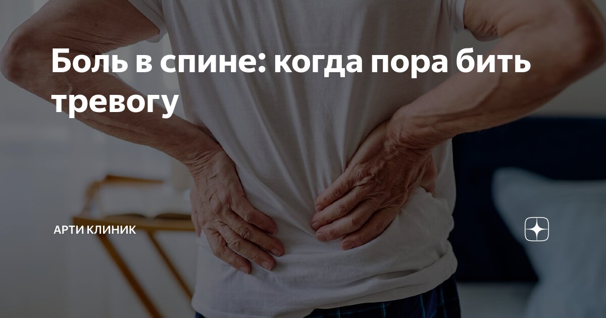 Боль в спине: когда пора бить тревогу