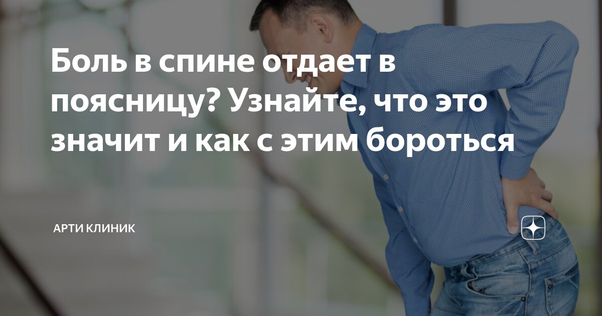 Боль в спине отдает в поясницу? Узнайте, что это значит и как с этим бороться