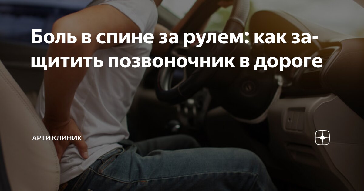 Боль в спине за рулем: как защитить позвоночник в дороге