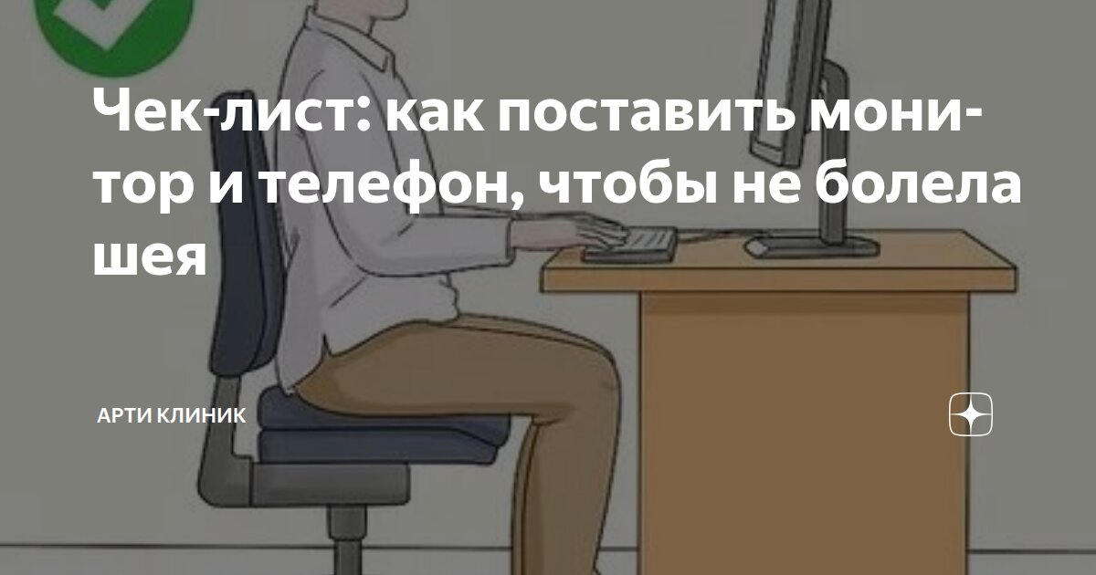 Чек-лист: как поставить монитор и телефон, чтобы не болела шея