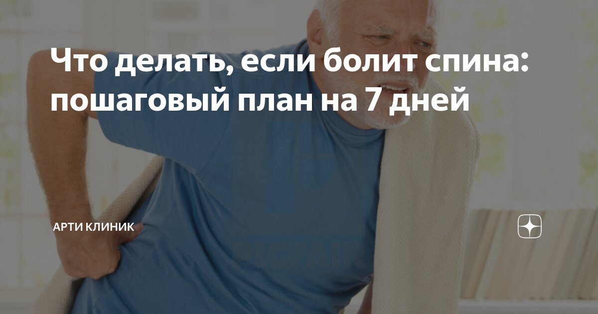 Что делать, если болит спина: пошаговый план на 7 дней