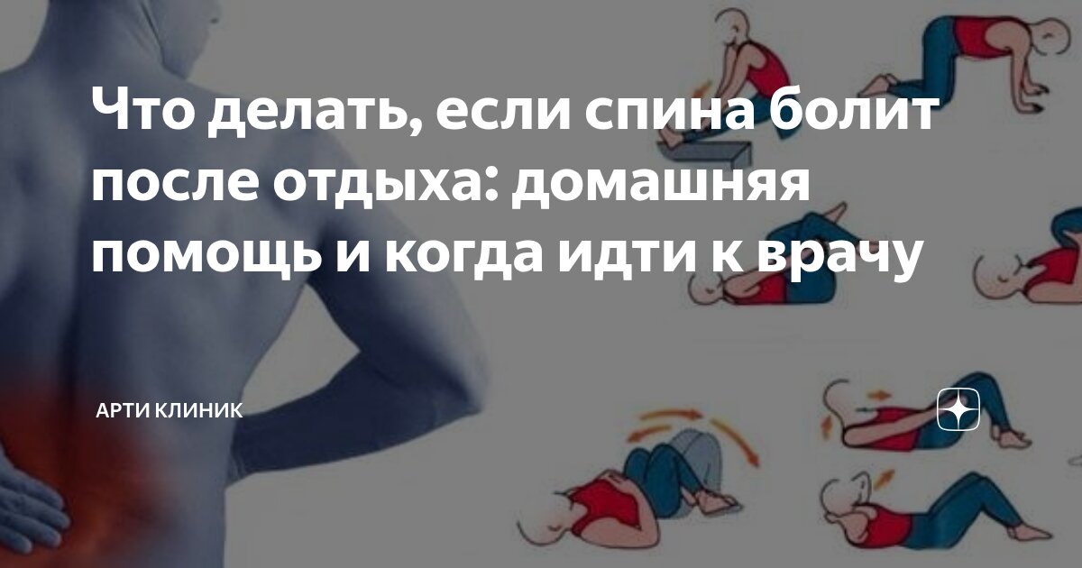 Что делать, если спина болит после отдыха: домашняя помощь и когда идти к врачу
