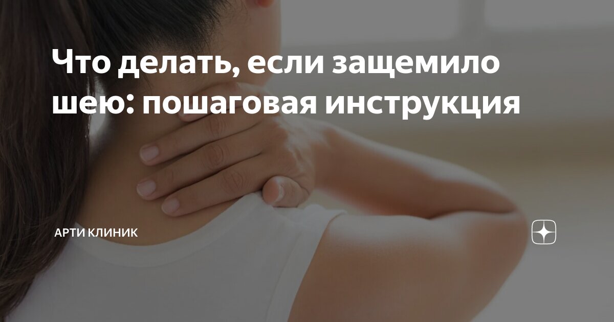 Что делать, если защемило шею: пошаговая инструкция