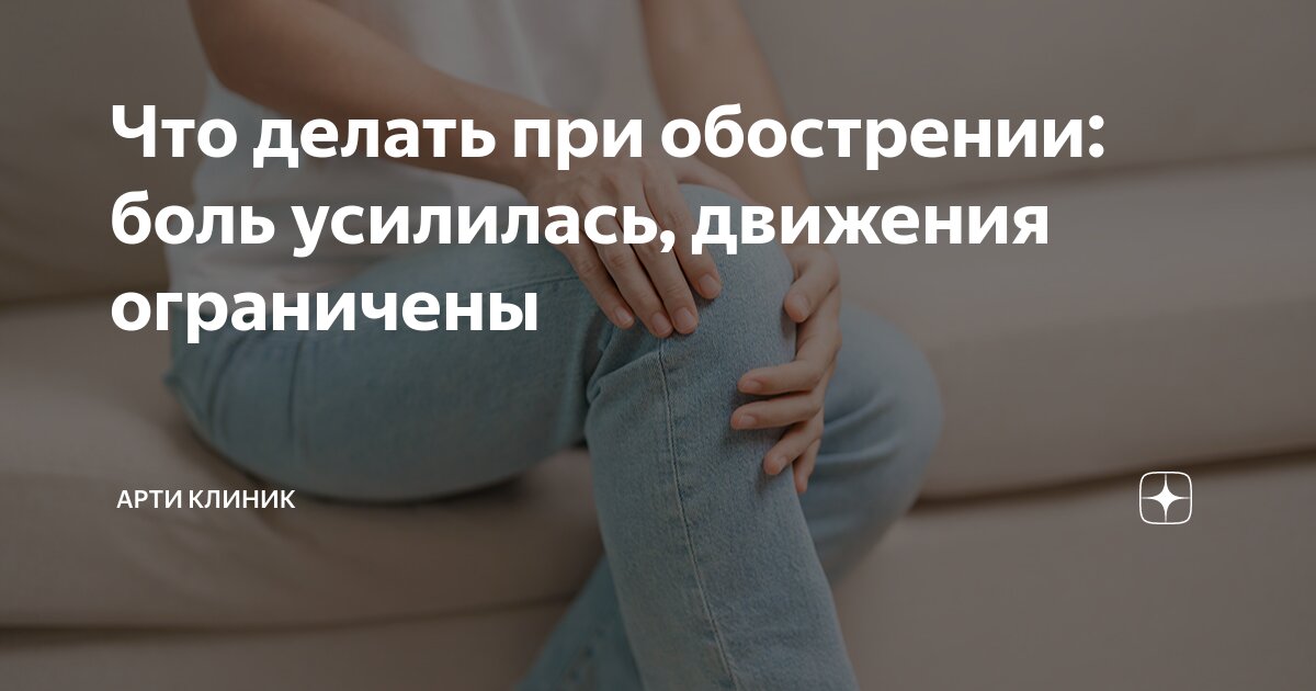 Что делать при обострении: боль усилилась, движения ограничены