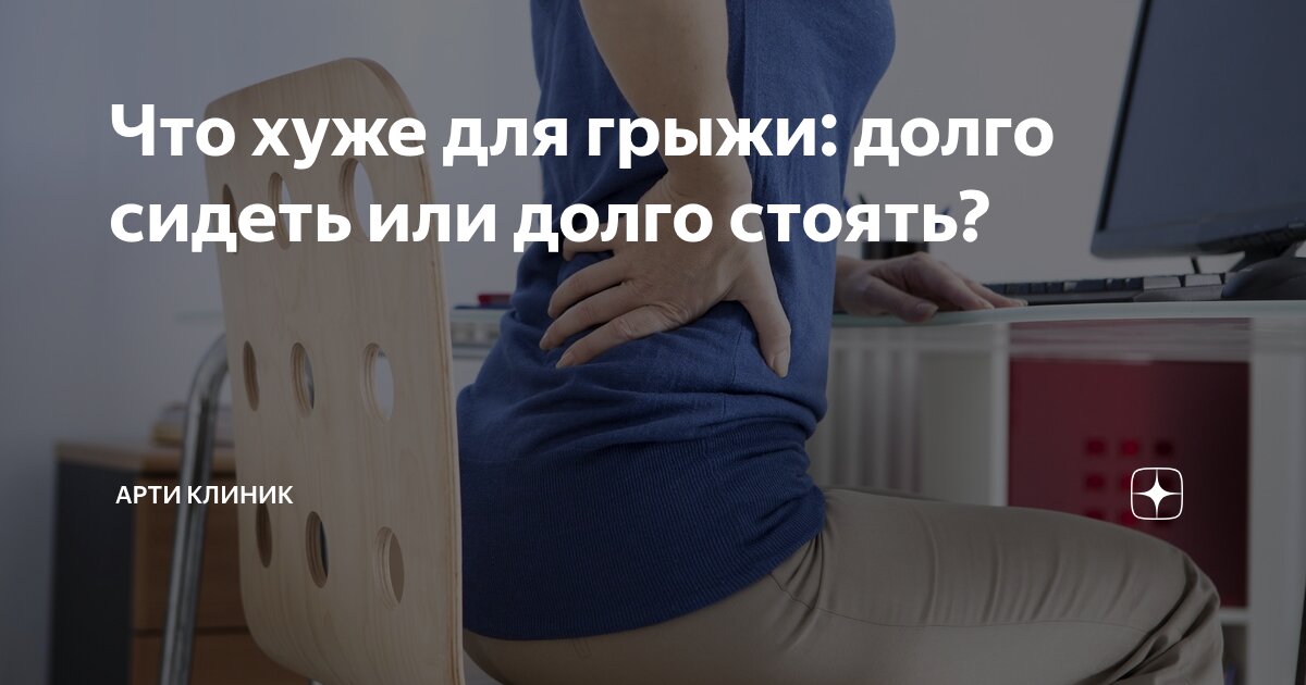 Что хуже для грыжи: долго сидеть или долго стоять?