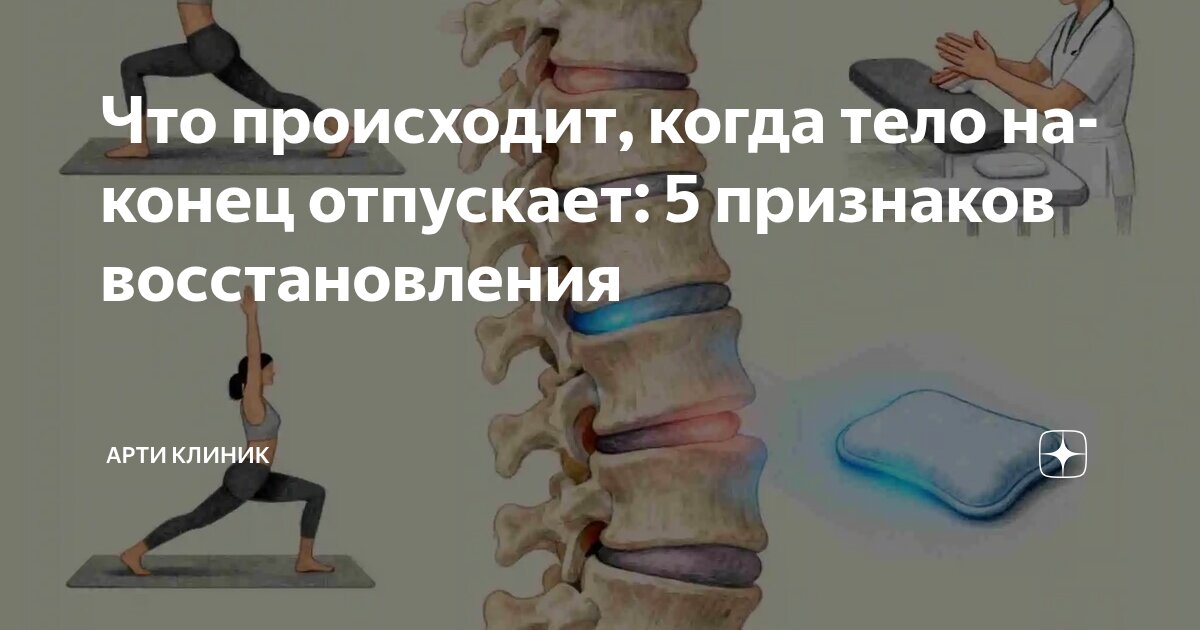 Что происходит, когда тело наконец отпускает: 5 признаков восстановления