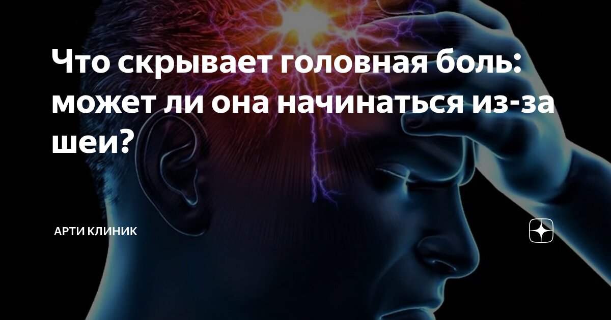 Что скрывает головная боль: может ли она начинаться из-за шеи?