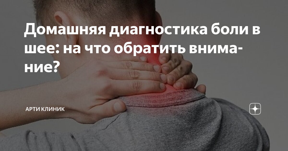 Домашняя диагностика боли в шее: на что обратить внимание?