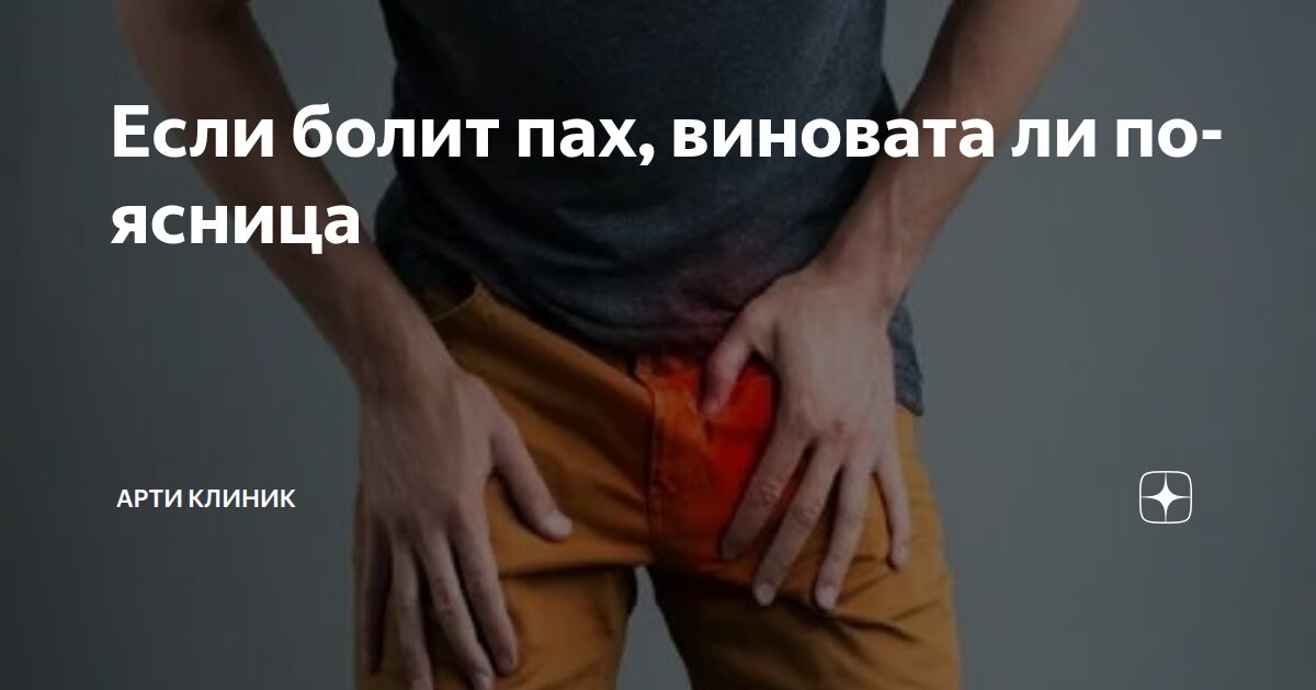 Если болит пах, виновата ли поясница