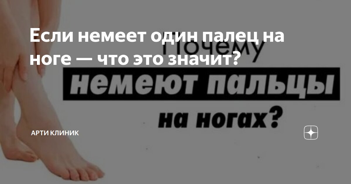 Если немеет один палец на ноге — что это значит?