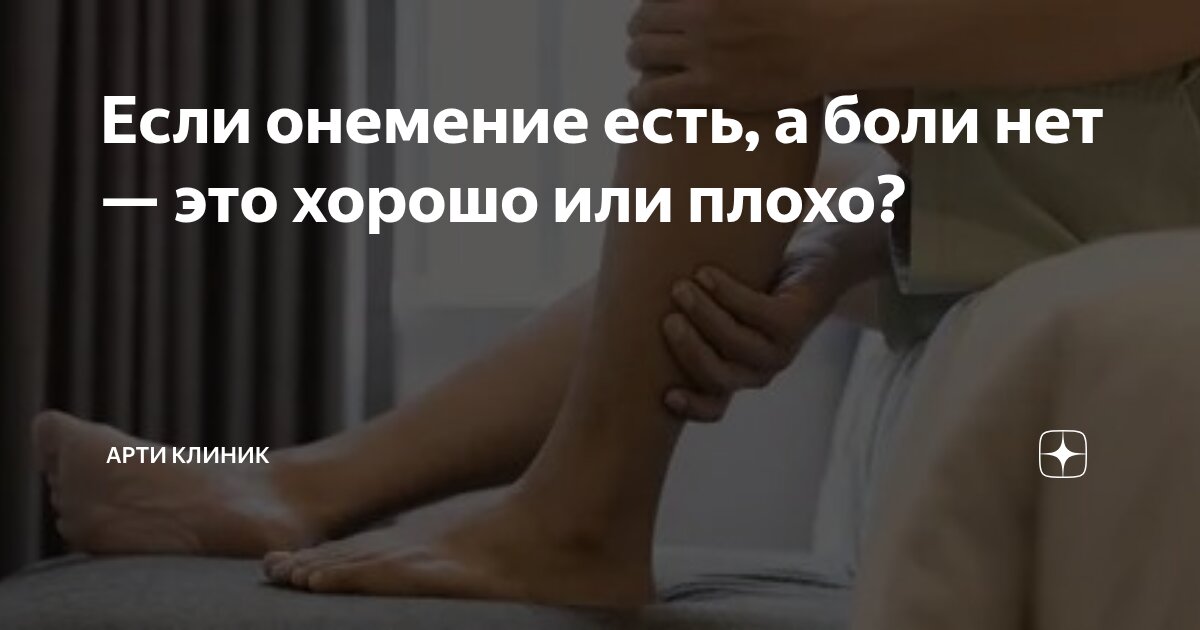 Если онемение есть, а боли нет — это хорошо или плохо?