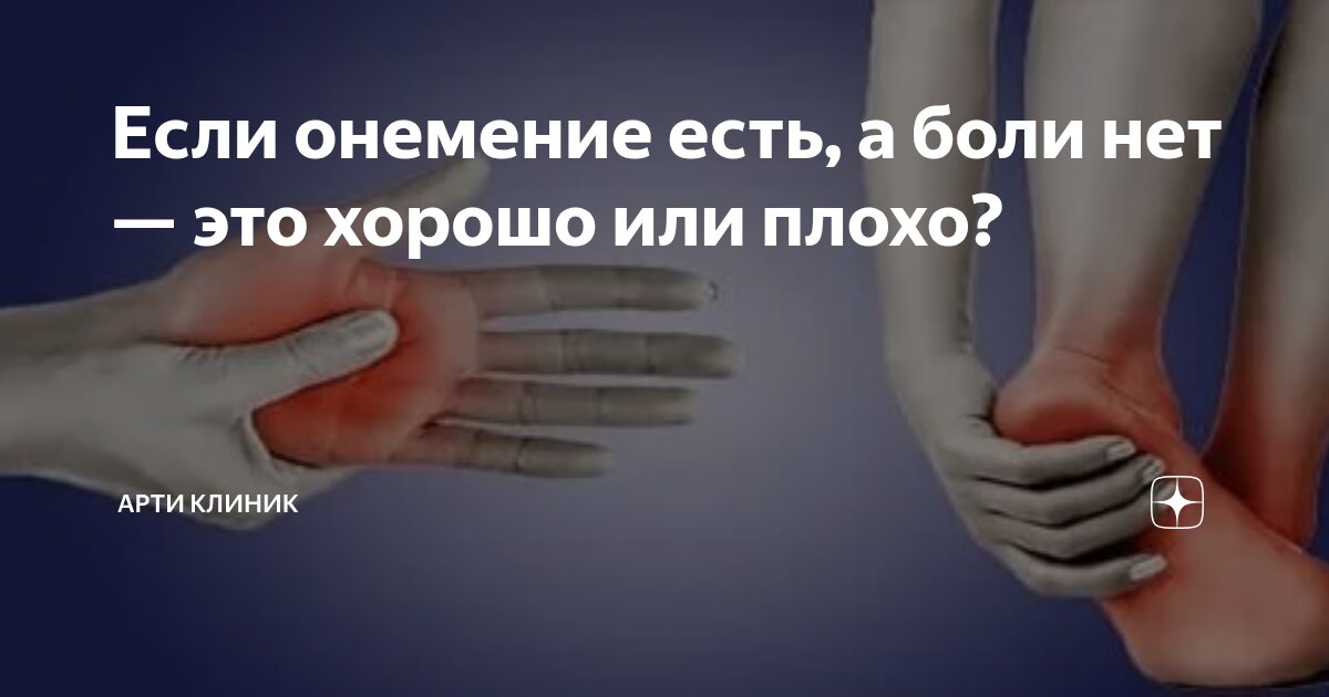 Если онемение есть, а боли нет — это хорошо или плохо?