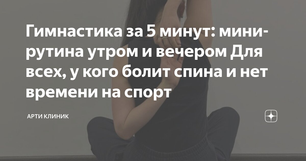 Гимнастика за 5 минут: мини-рутина утром и вечером Для всех, у кого болит спина и нет времени на спорт