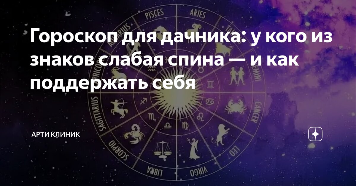 Гороскоп для дачника: у кого из знаков слабая спина — и как поддержать себя