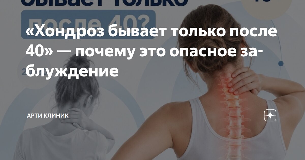 «Хондроз бывает только после 40» — почему это опасное заблуждение