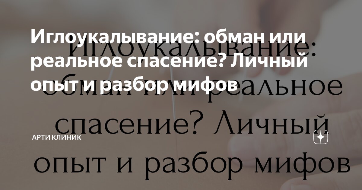 Иглоукалывание: обман или реальное спасение? Личный опыт и разбор мифов